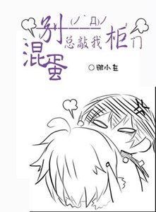 混蛋,别总敲我柜门
