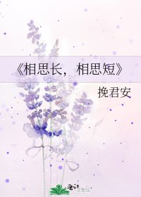 相思长,相思短