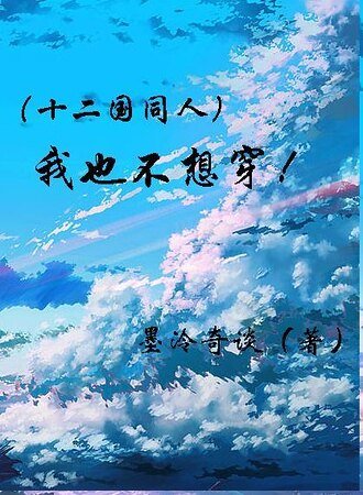 （十二国同人）我也不想穿啊！