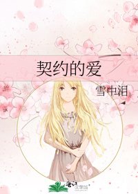 契约的爱